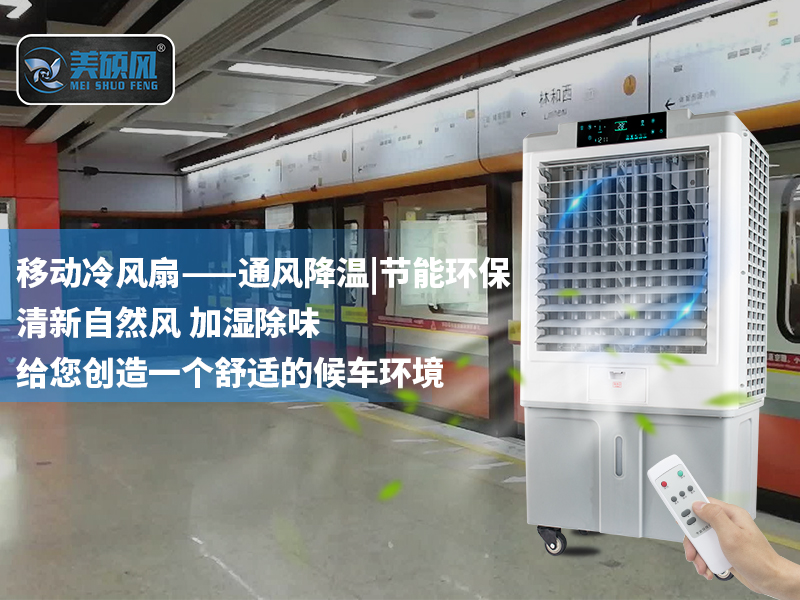 美硕风移动型蒸发式冷风扇入驻广州地铁，为地铁站通风降温助力！给广大乘客一个舒适的候车环境！