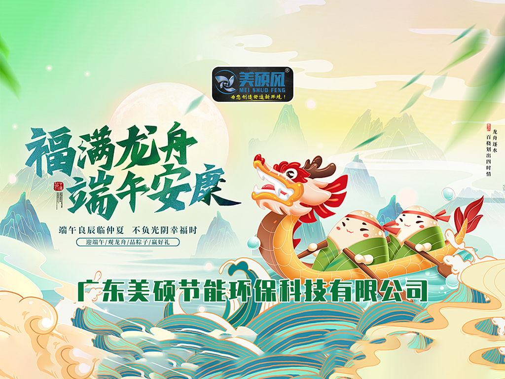 美硕风_大型工业风扇_粽情端午，清凉一“夏” | 美硕风为您送祝福！